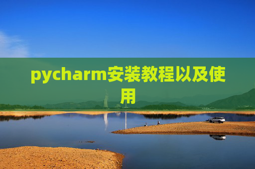 pycharm安装教程以及使用